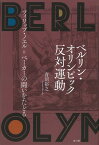 【バーゲン本】ベルリン・オリンピック反対運動ーフィリップ・ノエル＝ベーカーの闘いをたどる [ 青沼　裕之 ]