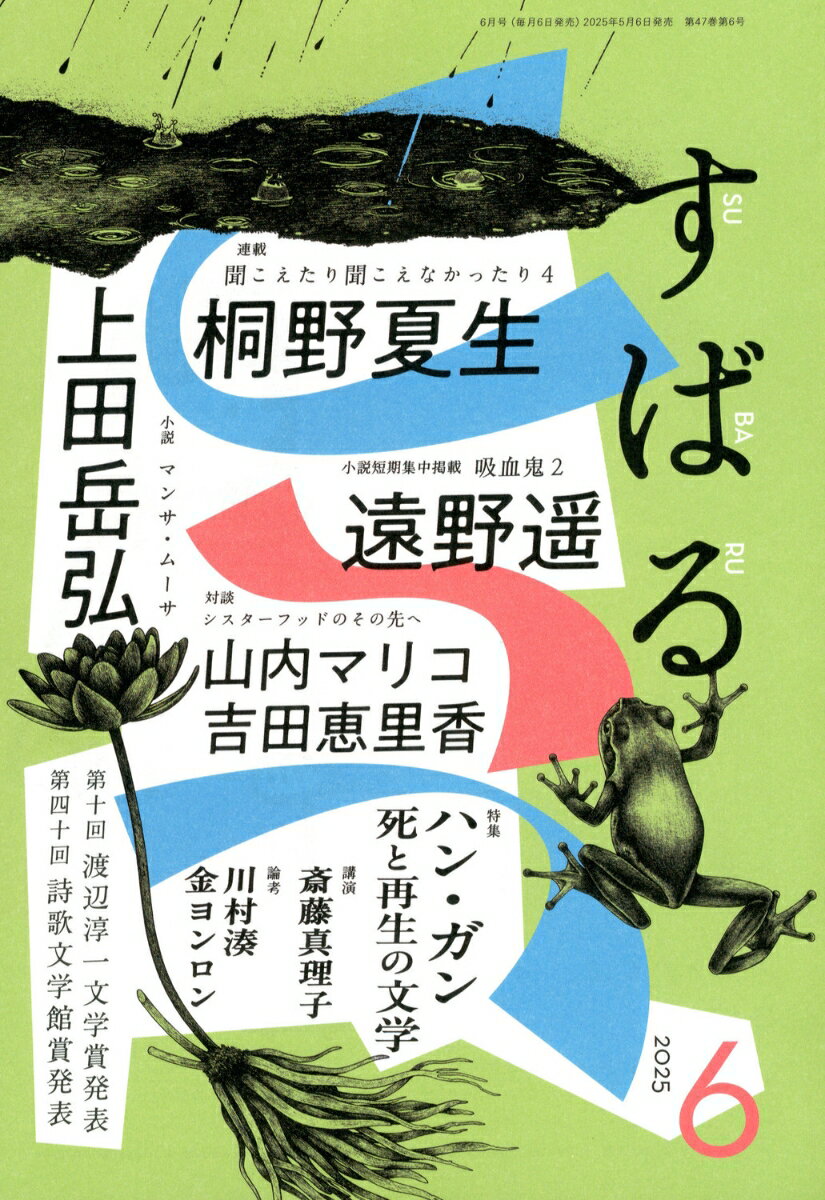 すばる 2025年 6月号 [雑誌]