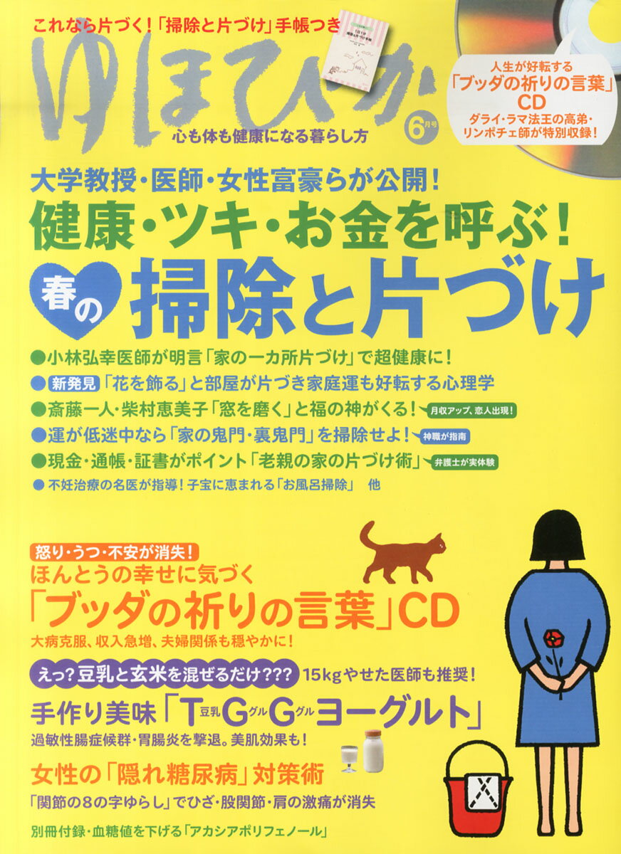 ゆほびか 2015年 06月号 [雑誌]