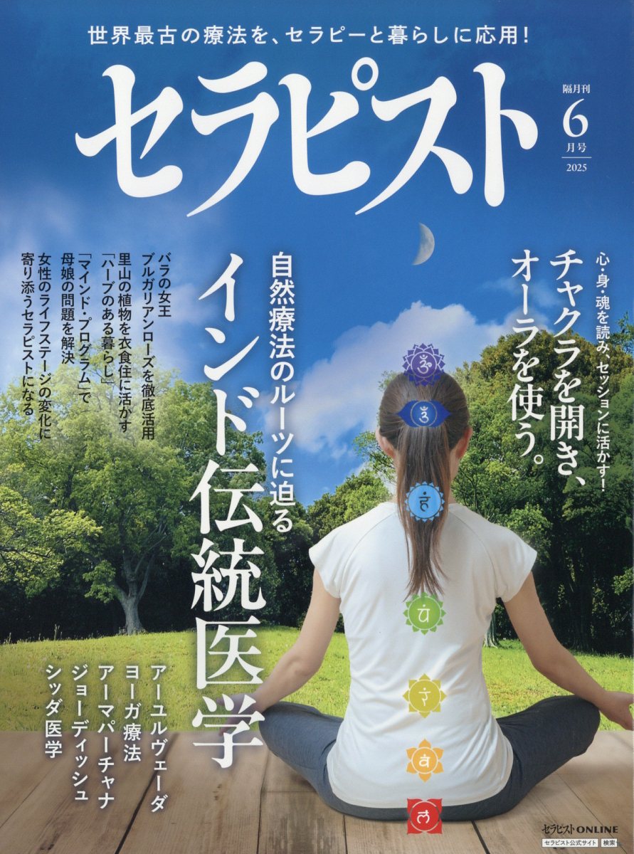 セラピスト 2025年 6月号 [雑誌]のサムネイル