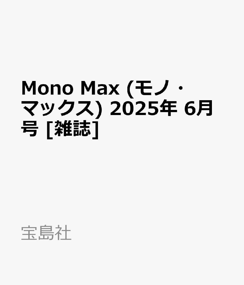 Mono Max (モノ・マックス) 2025年 6月号 [雑誌]