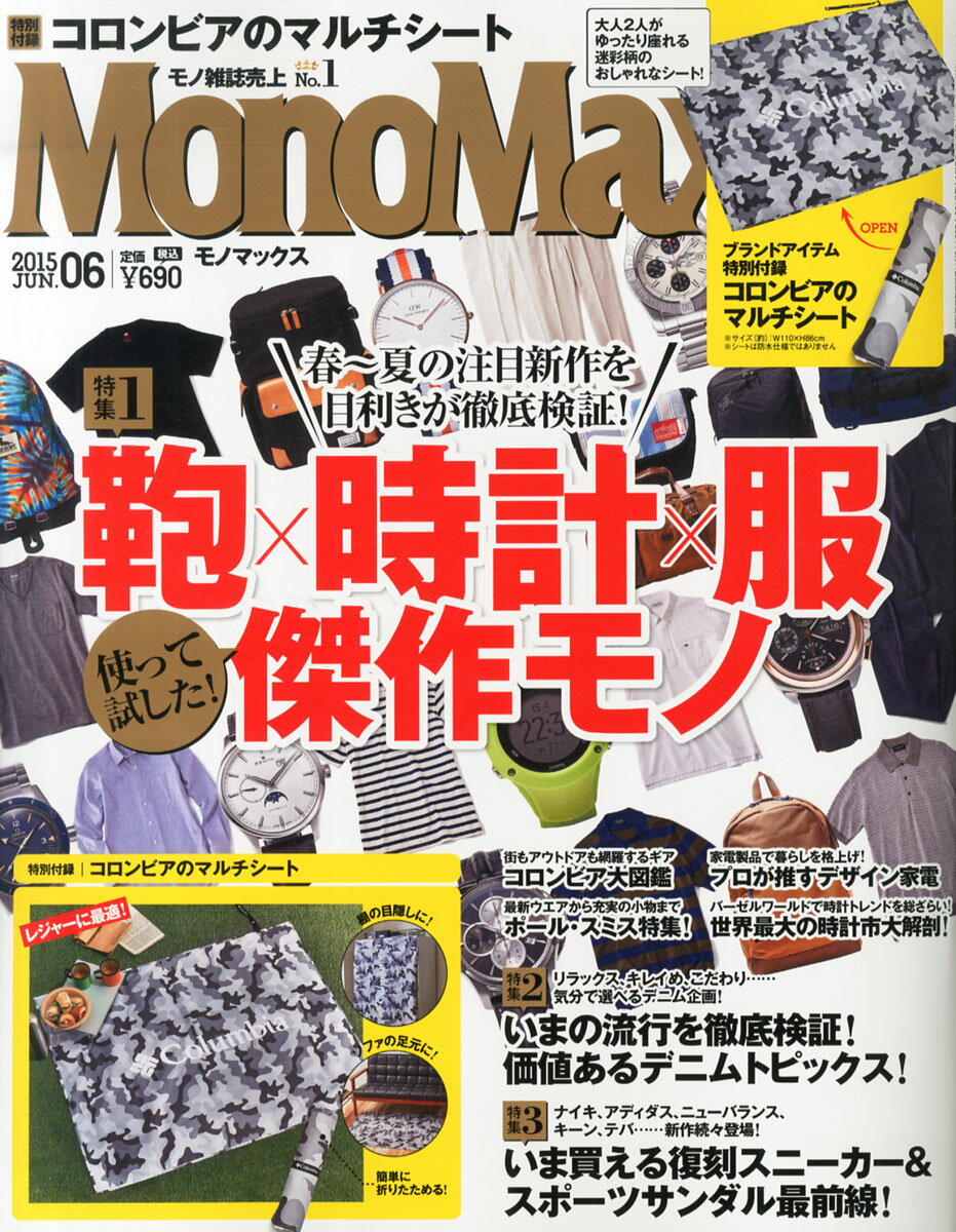 Mono Max (モノ・マックス) 2015年 06月号 [雑誌]