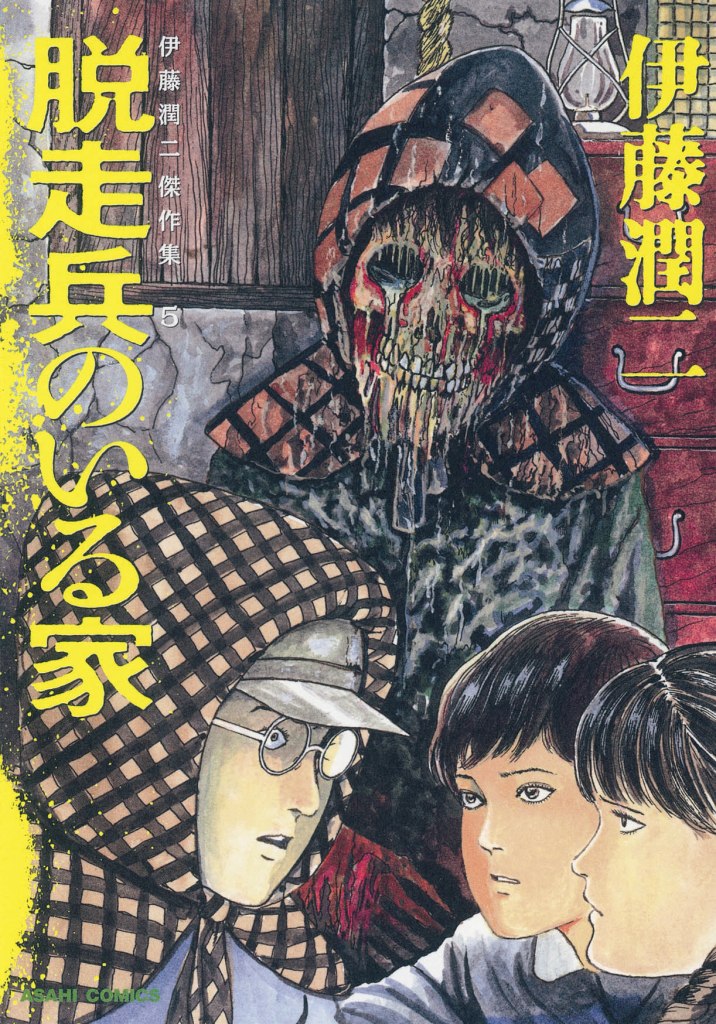 伊藤潤二傑作集（5）