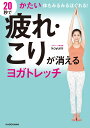 20秒で疲れ・こりが消えるヨガトレッチ かたい体もみるみるほぐれる！ [ koyumi ]