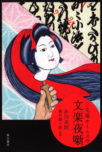 三毛猫ホームズの文楽夜噺