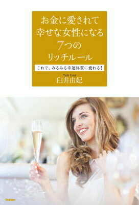 お金に愛されて幸せな女性になる7つのリッチルール