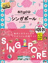 22 地球の歩き方 aruco シンガポール 2024～2025 地球の歩き方編集室