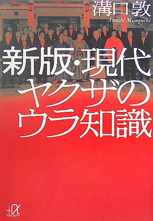 新版・現代ヤクザのウラ知識