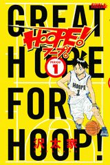 HOOPE! 1巻 表紙