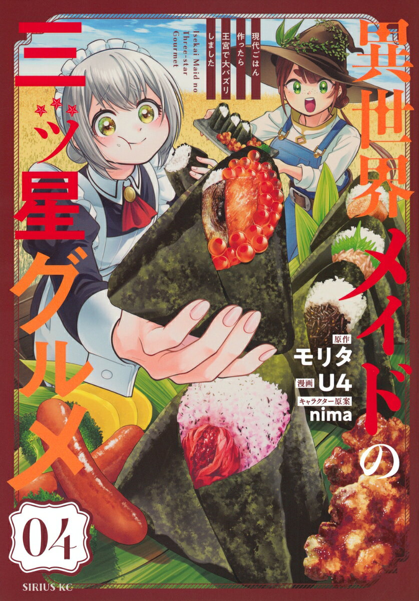 異世界メイドの三ツ星グルメ 現代ごはん作ったら王宮で大バズリしました（4）