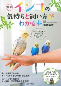 豊富な写真で、初めてインコを飼う人にもイメージしやすい。飼う前の準備、飼った初日からの「いつ？」「何を？」「どうすれば？」がすぐわかる。そこが知りたい！インコ独自の行動やしぐさをていねいに解説。「飼い主はわかるの？」「名前は覚える？」「場所の認識は？」…インコの気持ちや知能に迫る新しいアプローチ。フォージング、社会化…インコの一生が変わる最新情報！インコがかかりやすい病気についても、症例写真つきで最新の医療情報を掲載。インコと気持ちが通じるヒントがいっぱい！インコを飼っている人の実例も豊富。