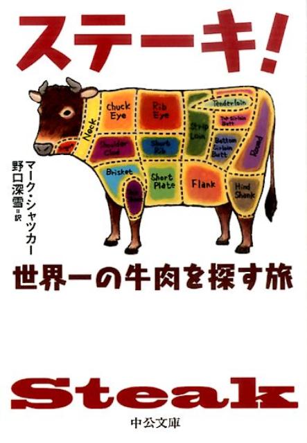 ステーキ 世界一の牛肉を探す旅 中公文庫 [ マーク・シャツカー ]