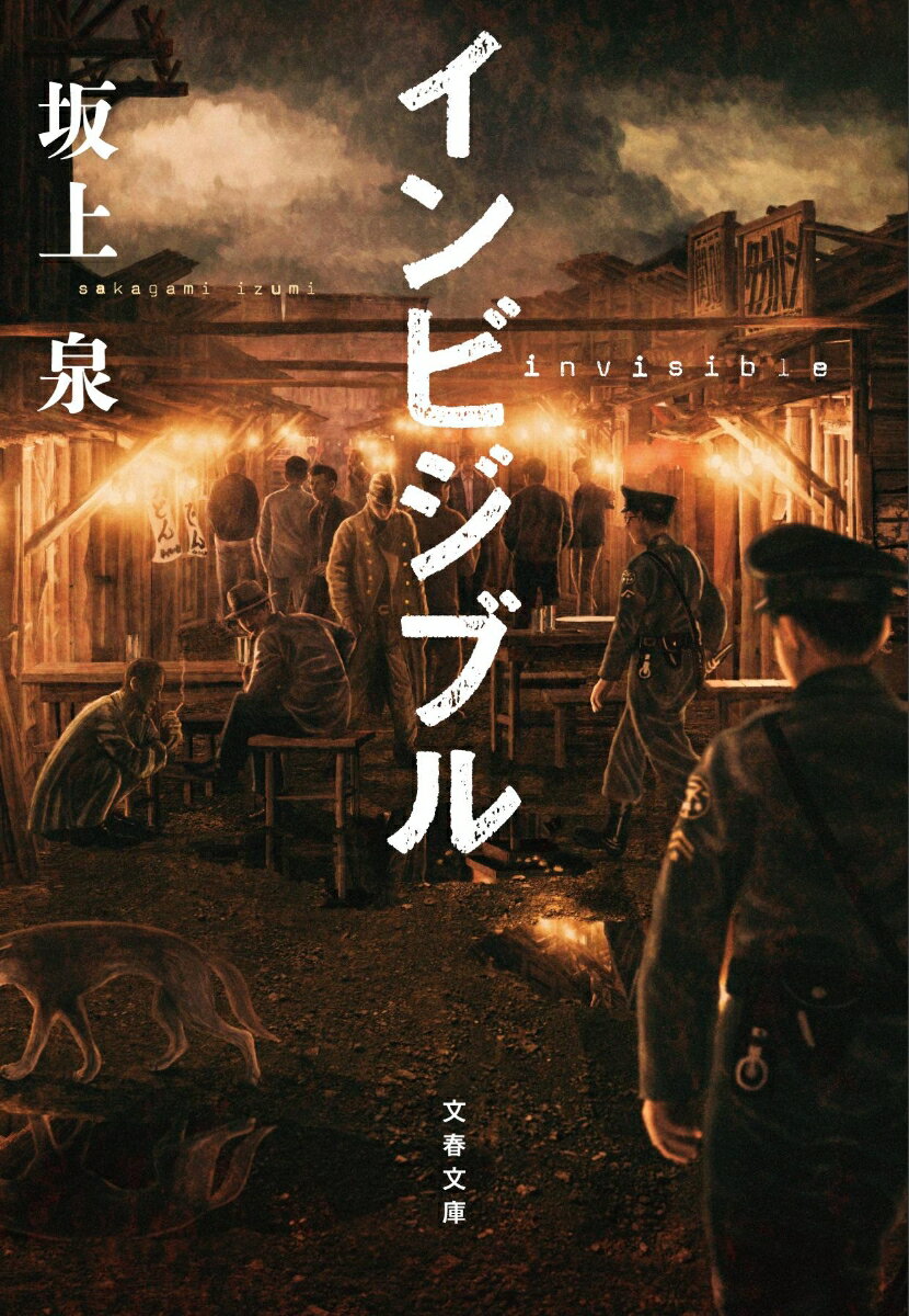 昭和２９年、大阪城付近で政治家秘書が頭に麻袋を被せられた刺殺体となって見つかった。初めての殺人事件捜査に意気込む大阪市警視庁の新城は、帝大卒のエリート守屋と組むことに。全てが正反対の二人は衝突を繰り返しながら、戦後大阪に広がる巨大な闇に迫る。大藪賞・推協賞Ｗ受賞、圧巻の本格警察ミステリ。