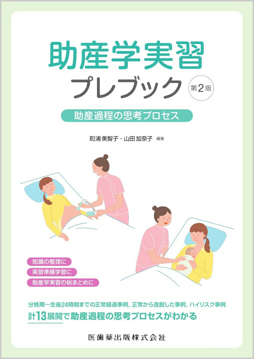 楽天楽天ブックス助産学実習プレブック第2版 助産過程の思考プロセス [ 町浦 美智子 ]