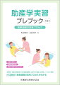 分娩期〜生後２４時間までの正常経過事例、正常から逸脱した事例、ハイリスク事例。計１３展開で助産過程の思考プロセスがわかる。