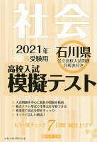 石川県高校入試模擬テスト社会（2021年春受験用）