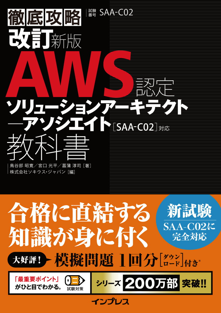 改訂新版 徹底攻略 AWS認定 ソリューションアーキテクト - アソシエイト教科書［SAA-C02］対応