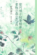 皆川博子随筆精華3　書物の森の思い出