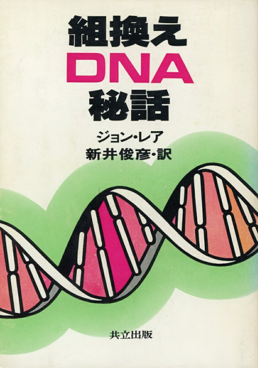 組換えDNA秘話
