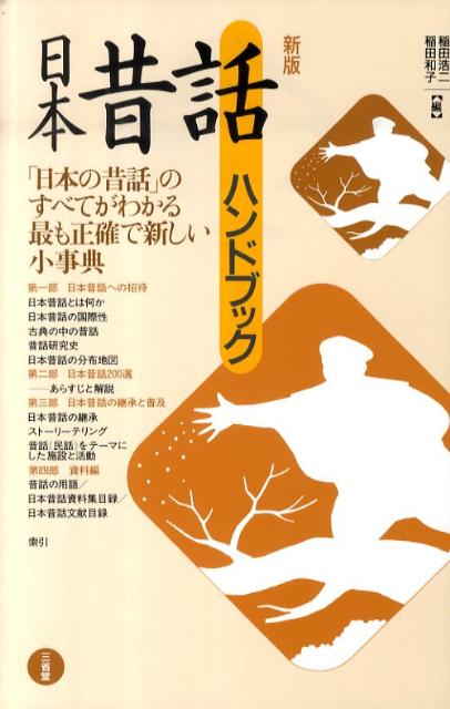 「日本の昔話」のすべてがわかる最も正確で新しい小事典。