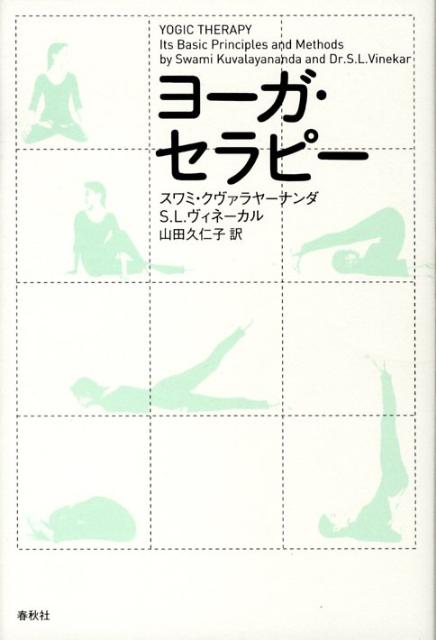 インド政府公認ヨーガの教科書。現代医学の成果にもとづき、呼吸法、身体浄化法、瞑想法など、その理論と実践法をたっぷり解説。