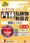 ユーキャンの丙種危険物取扱者 速習レッスン 第2版 （ユーキャンの資格試験シリーズ） [ ユーキャン危険物取扱者試験研究会 ]