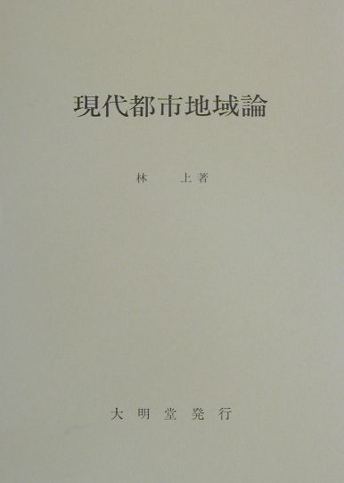現代都市地域論