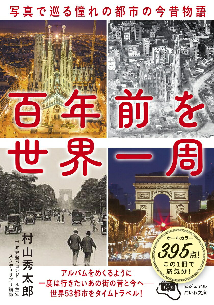 パリ、ニューヨーク、ロンドン、ローマ、バルセロナ、上海、ソウル、シンガポール、ドーハ、東京…世界５３都市の過去と現在が写真で一目瞭然！世界を旅した世界史講師が歴史と文化の変遷を解説！注目の都市のかつての姿と今、そして未来は？オールカラー３９５点！この１冊で旅気分！