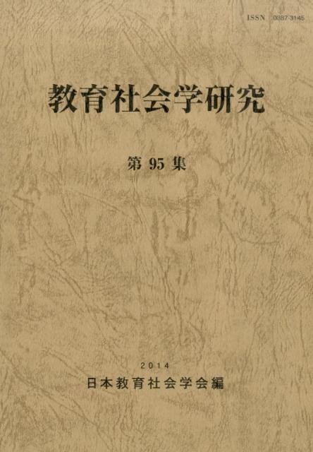 教育社会学研究（第95集）