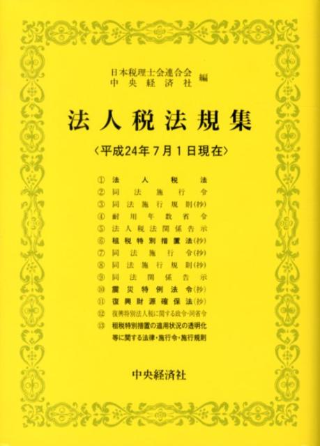 法人税法規集（平成24年7月1日現在）
