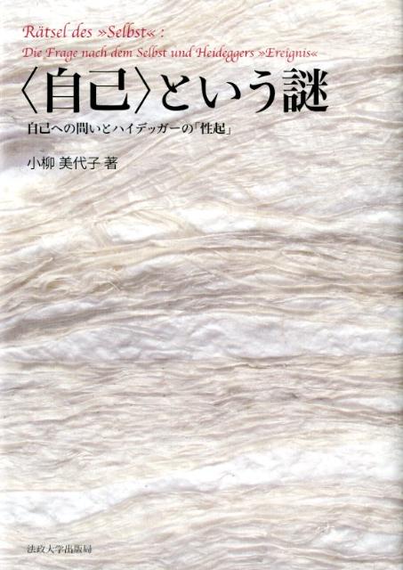 〈自己〉という謎 自己への問いとハイデッガーの「性起」 [ 小柳美代子 ]
