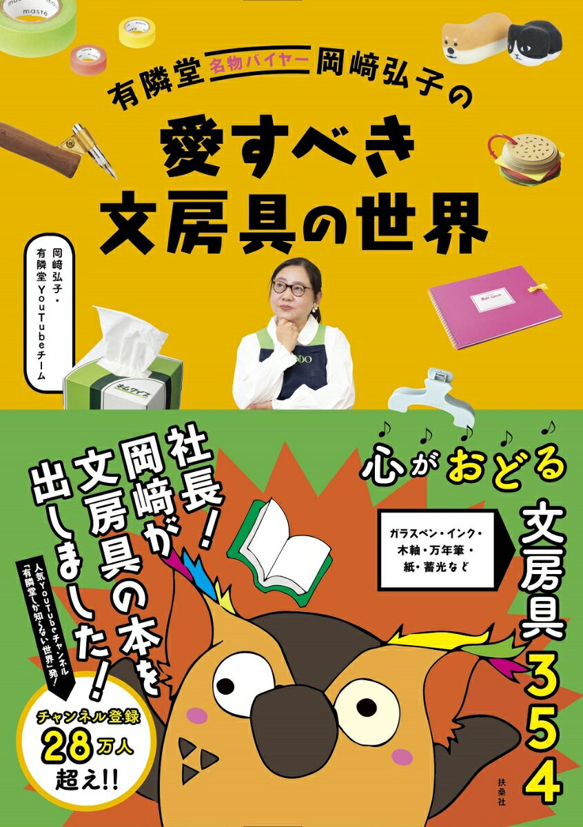 有隣堂名物バイヤー岡崎弘子の 愛すべき文房具の世界