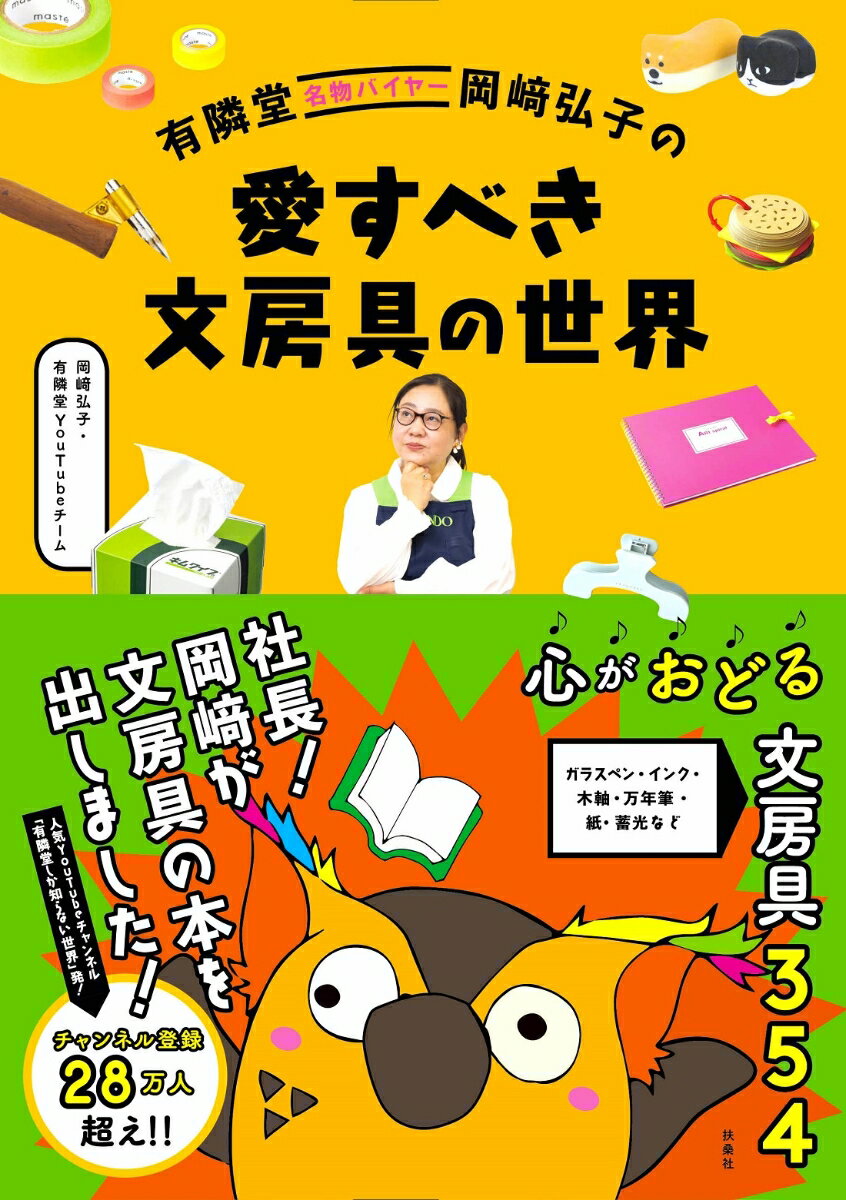 有隣堂名物バイヤー岡崎弘子の 愛すべき文房具の世界