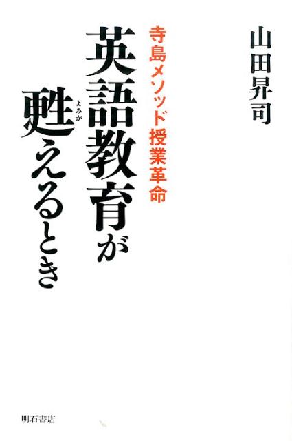 英語教育が甦えるとき