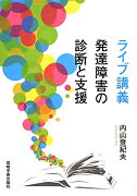 ライブ講義発達障害の診断と支援