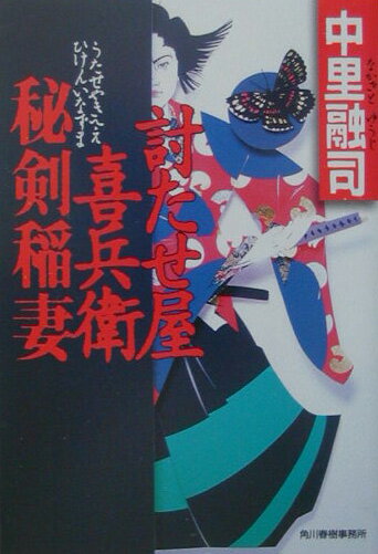 討たせ屋喜兵衛秘剣稲妻