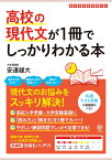 高校の現代文が1冊でしっかりわかる本 [ 安達　雄大 ]