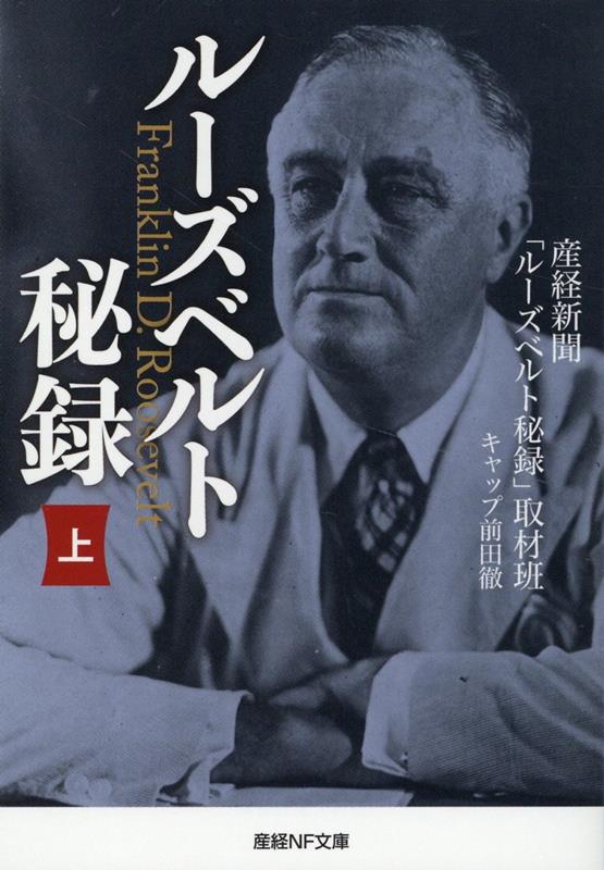 ルーズベルト秘録・上 （産経NF文庫） [ 産経新聞「ルーズベルト秘録」取材班キャップ　前田徹 ]