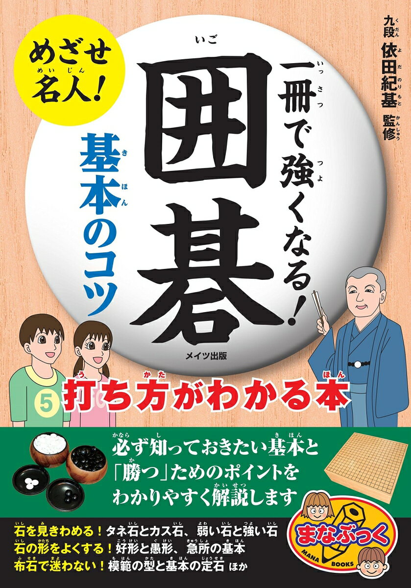 一冊で強くなる! 囲碁 基本のコツ 打ち方がわかる本 [ 依田 紀基 ]