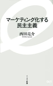 マーケティング化する民主主義