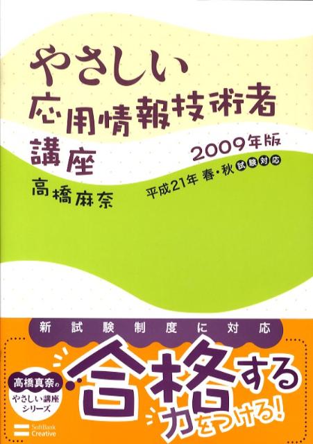 やさしい応用情報技術者講座（2009年版）