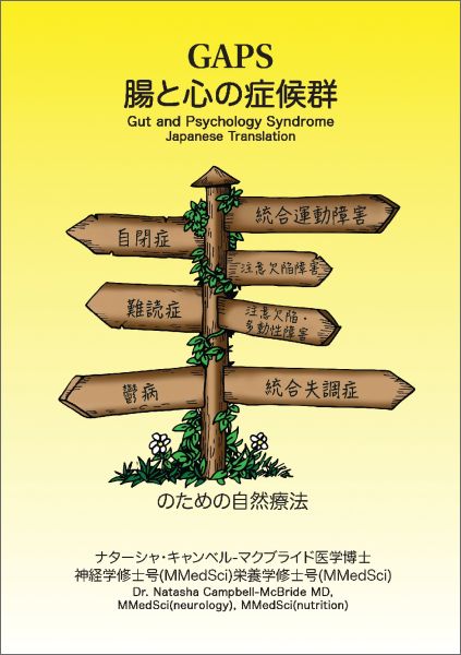 GAPS 腸と心の症候群 自閉症、統合運動障害、注意欠陥障害、難読症、注意欠陥・多動性障害、鬱病、統合失調症のための自然療法