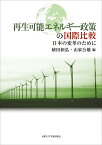 再生可能エネルギー政策の国際比較 日本の変革のために [ 植田 和弘 ]