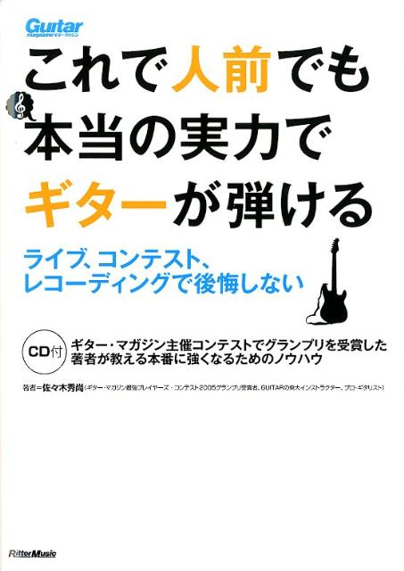 これで人前でも本当の実力でギターが弾ける