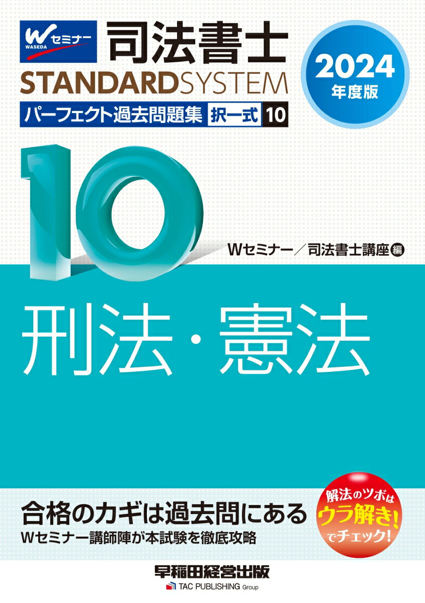 2024年度版　司法書士　パーフェクト過去問題集　10　択一式　刑法・憲法