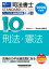 2024年度版 司法書士 パーフェクト過去問題集 10 択一式 刑法・憲法