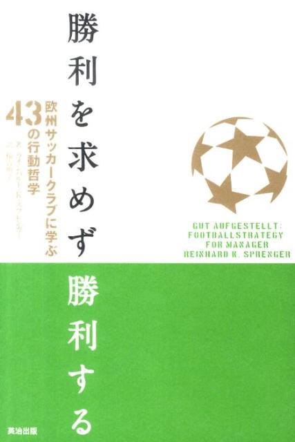 ここ数年の環境変化に伴い、ビジネスパーソンは、サッカーの監督や選手が以前から置かれていた状況に我が身を置くことになった。高い目標を短期に達成しろという圧力、ひっきりなしに訪れる変化、常に成長し続けろという要求、グローバルな競争、絶え間ない改善、新たな創造などだ。サッカーは比喩としてだけでなく、現代の、少なくともここ数年の「マネジメントモデル」となったのだ。-ドイツＮｏ．１コンサルタントが明かす、“世界最高峰”の仕事哲学。