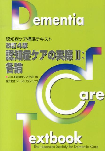 認知症ケアの実際（2（各論））改訂4版