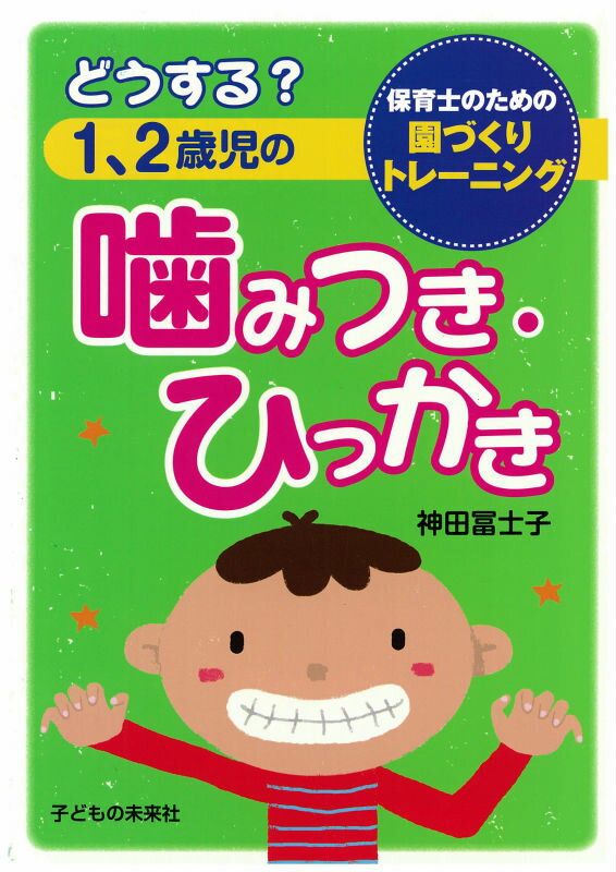 どうする？1、2歳児の噛みつき・ひっかき