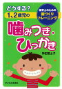 どうする？1 2歳児の噛みつき ひっかき 保育士のための園づくりトレーニング 神田冨士子